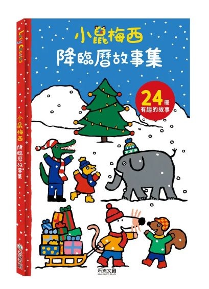 禾流 小鼠梅西降臨曆故事集 (24冊合售)