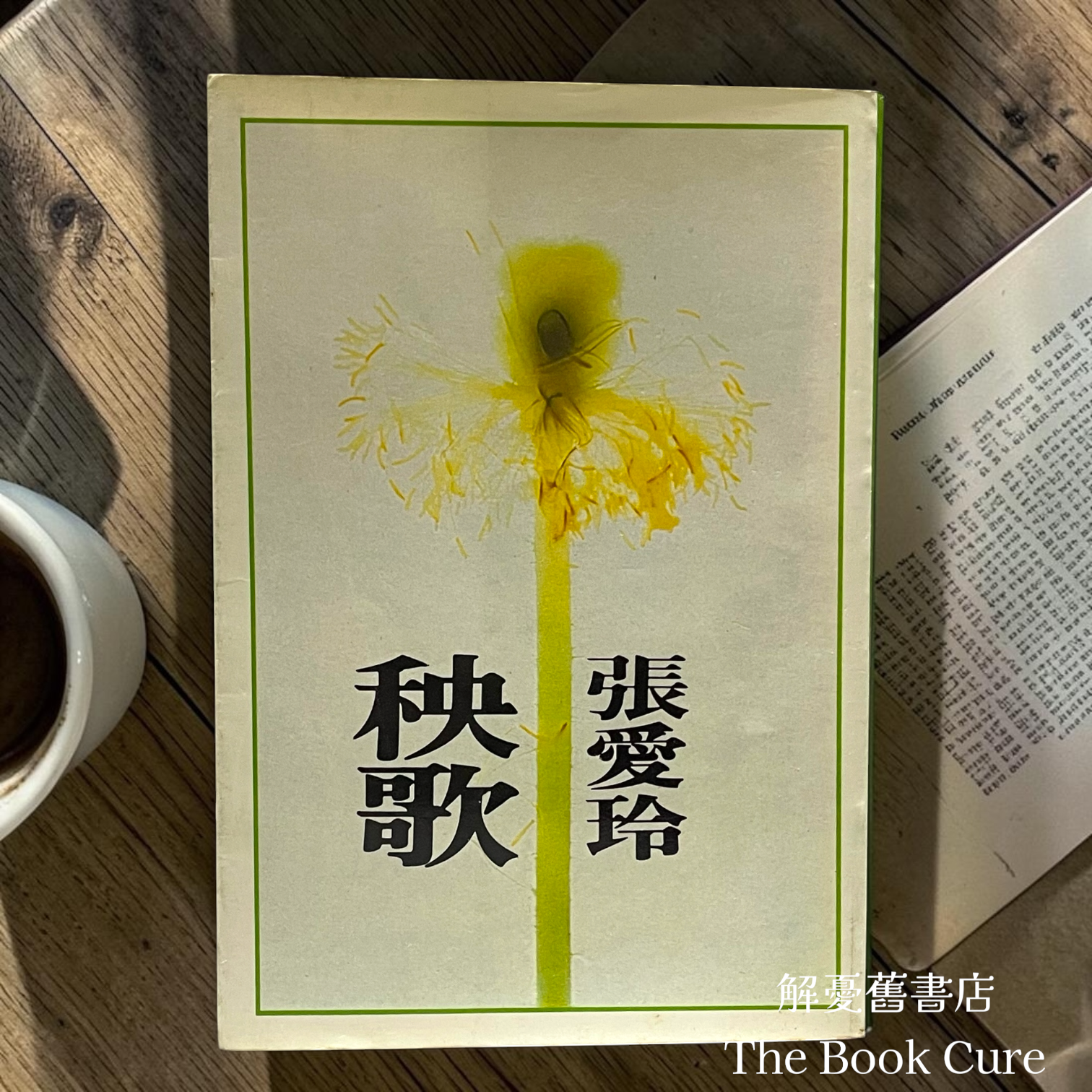 秧歌 / 張愛玲 著