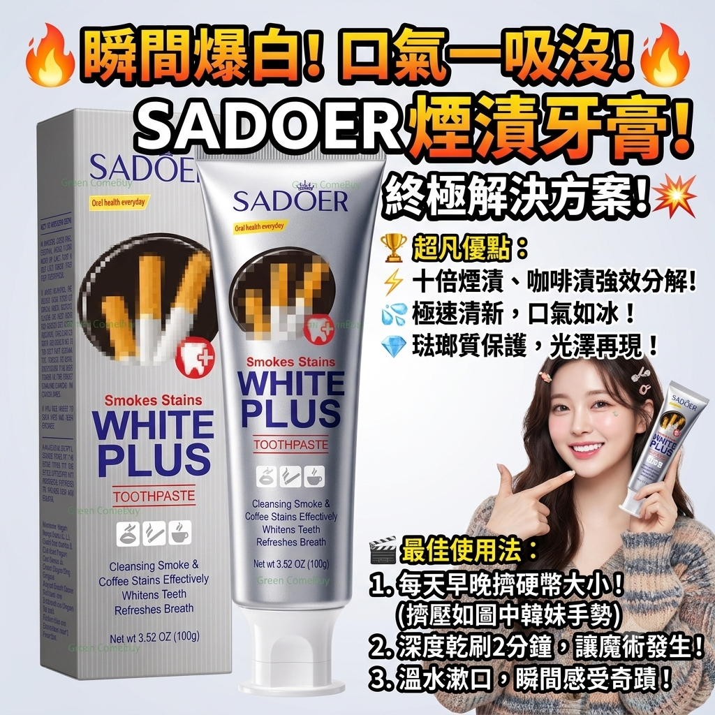 SADOER 煙漬牙膏