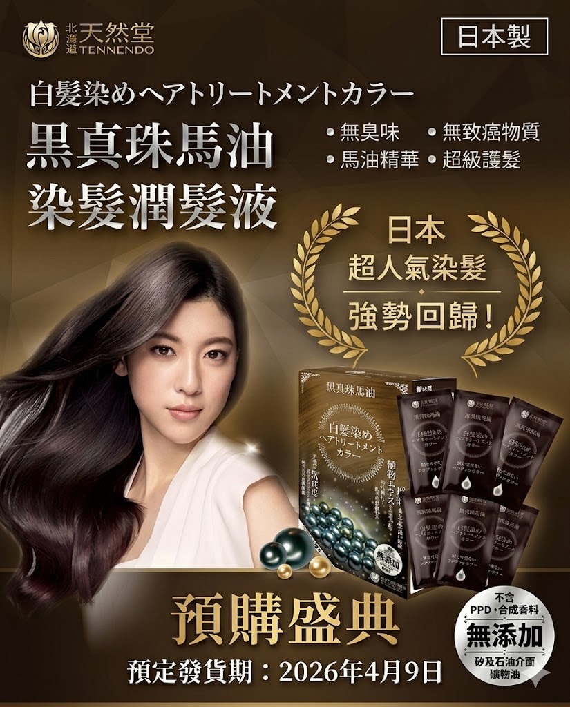  🔥預購優惠-黑珍珠馬油染髮潤髮液(茶色) 💥購買 5盒，即送 天然堂純馬油一支（價值 $158） 📌預計發貨日期:9-4-2026