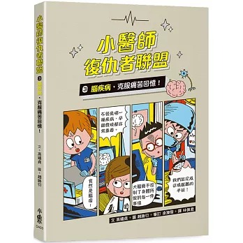 小魯 小醫師復仇者聯盟3：腦疾病，克服痛苦回憶！