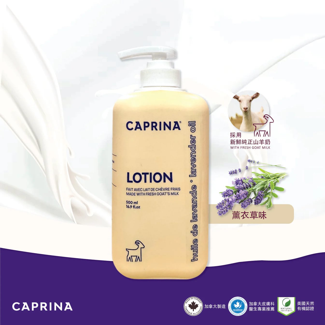 Caprina - 鮮山羊奶保濕乳 (薰衣草) 500ML