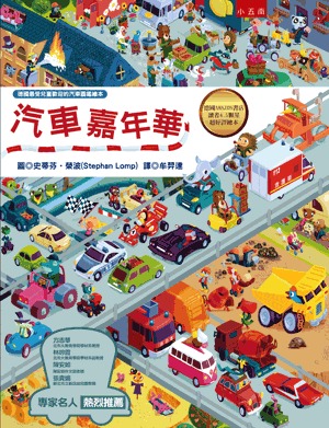 小五南 汽車嘉年華
