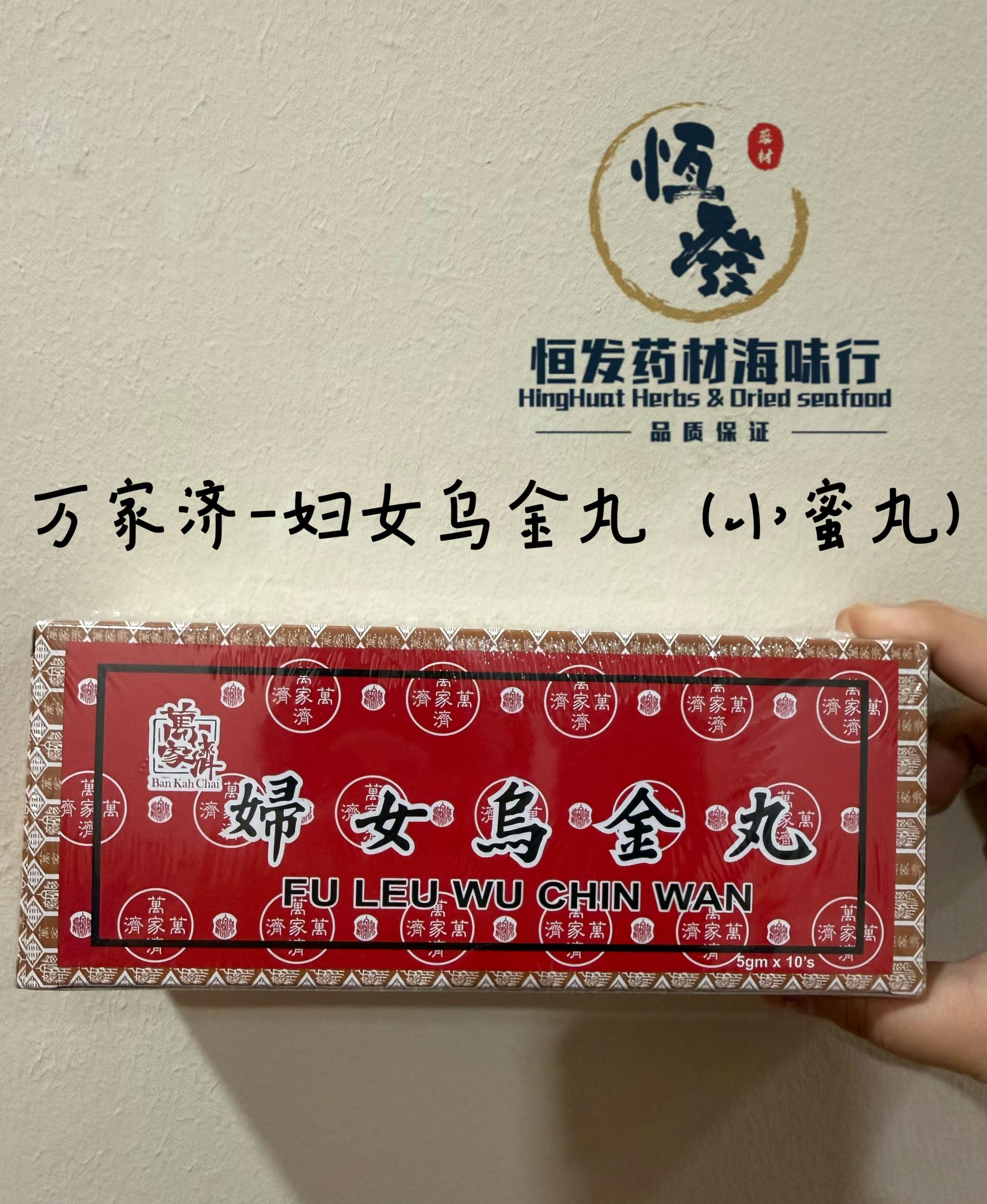 恒发‖月经不顺‖活血通经‖ 万家济妇女乌金丸（小丸）Ban Kah Chai Fu Leu Wu Chin Wan