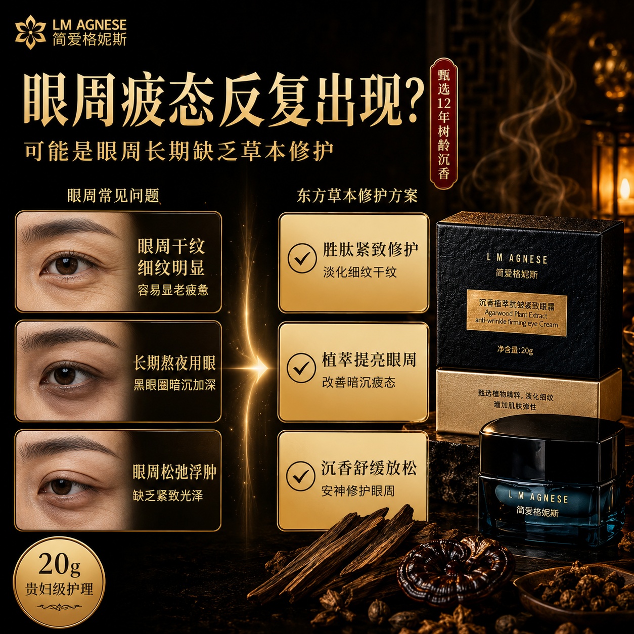 沉香植萃抗皱紧致眼霜 Agarwood Plant Extract Anti-Wrinkle Firming Eye Cream 20g