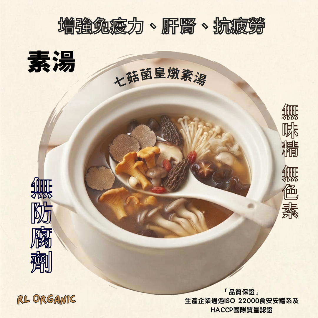 七菇菌皇燉素湯 (素湯)
