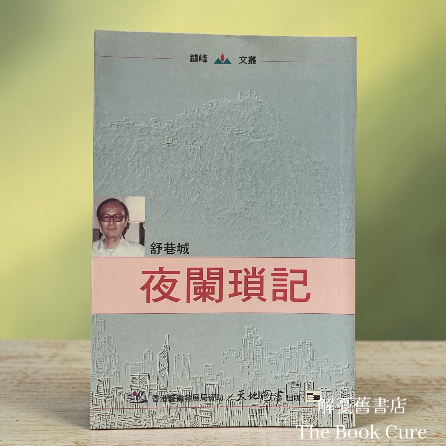 夜闌瑣記 / 舒巷城 著