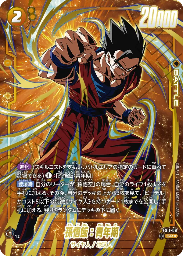 FS11-09 SR 孫悟飯：青年期