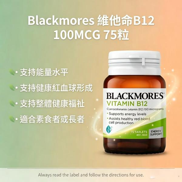 Blackmores 澳佳寶 維生素 B12（100 微克）75 片