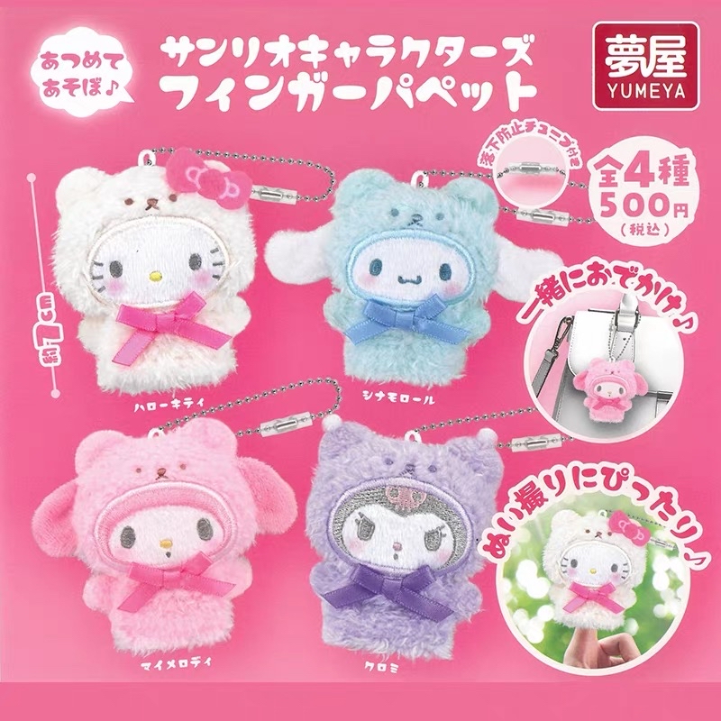 日本正版夢屋 Sanrio 指套掛件扭蛋set