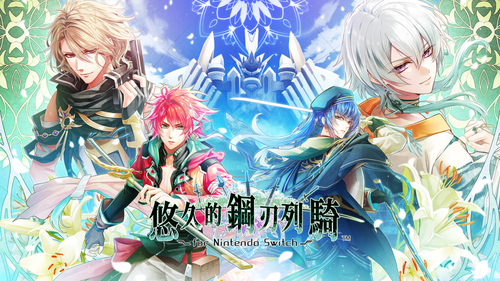[現貨][乙女] NS 悠久的鋼刃列騎 for Nintendo Switch 中文限定版