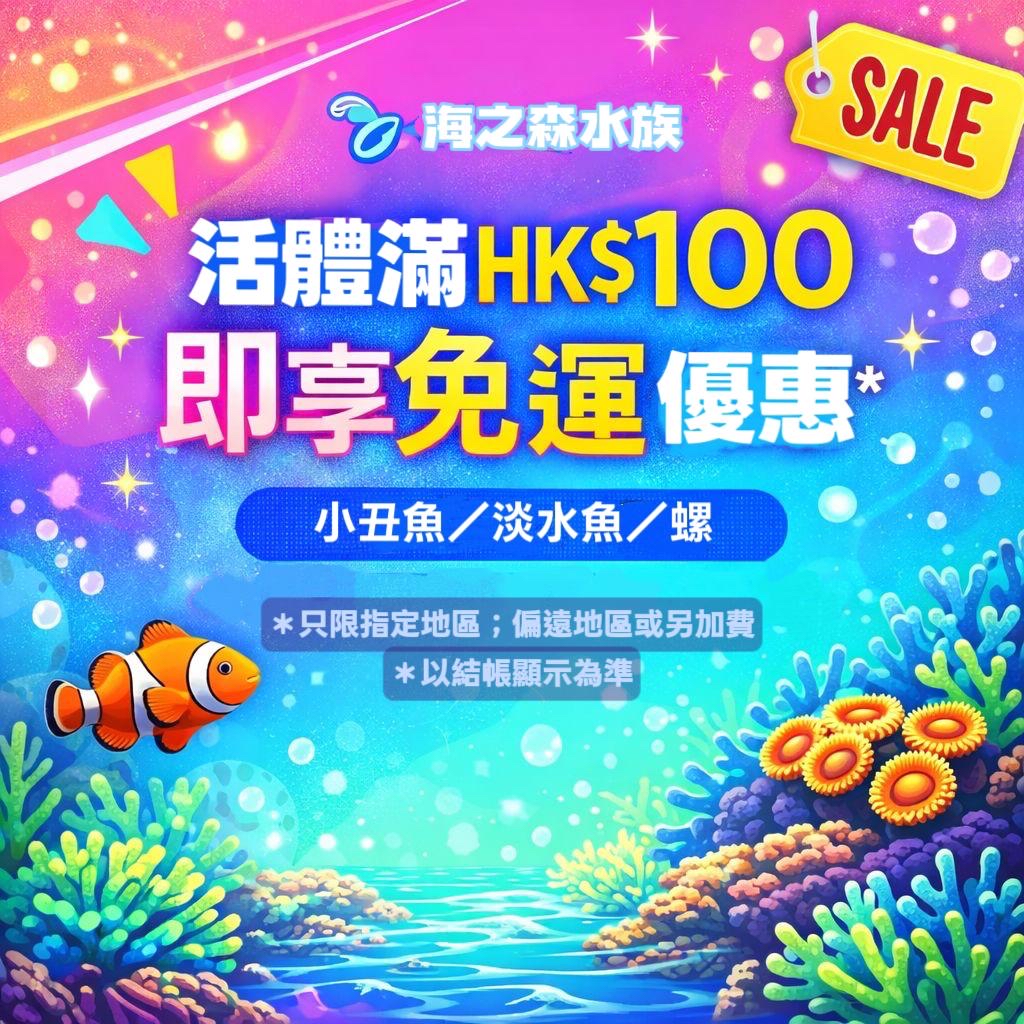今晚送｜活體滿$100免運（3點前落單）