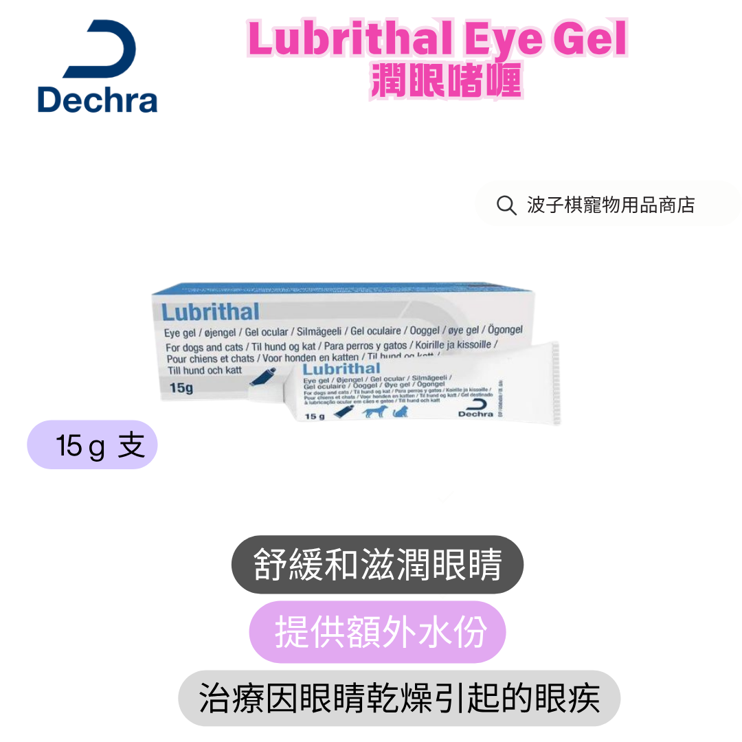 Lubrithal Eye Gel  潤眼啫喱 