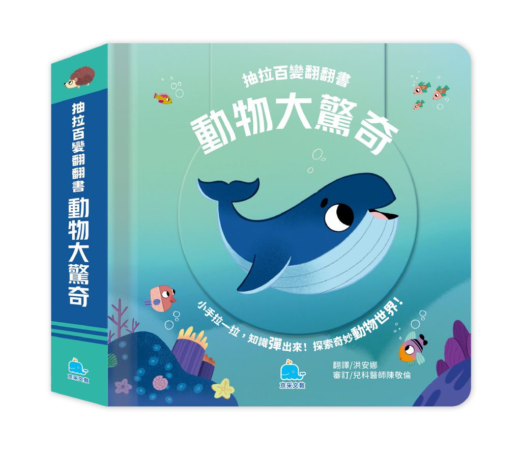 京采 抽拉百變翻翻書：動物大驚奇