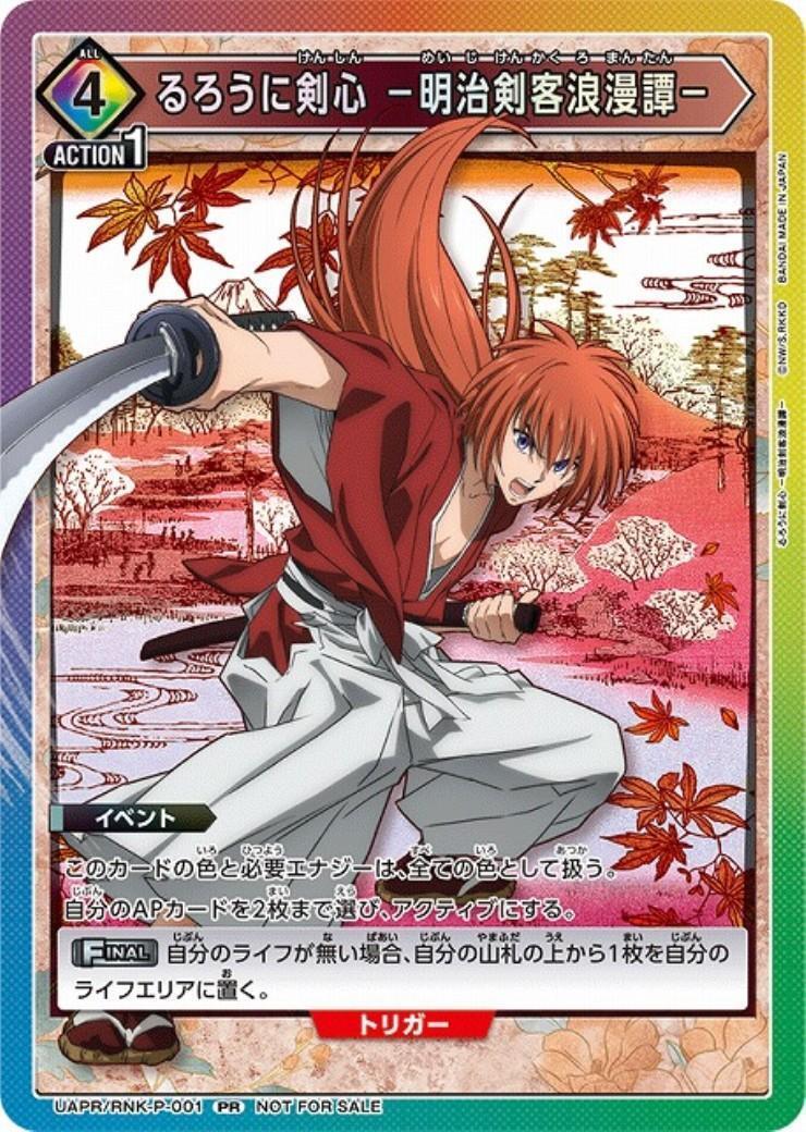 るろうに剣心 -明治剣客浪漫譚-(UAPR/RNK-P-001)