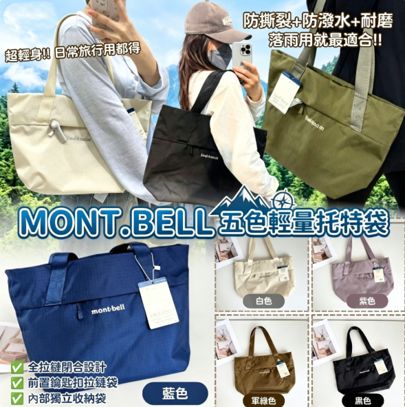 Mon*t.Be*ll 五色輕量托特袋 👜