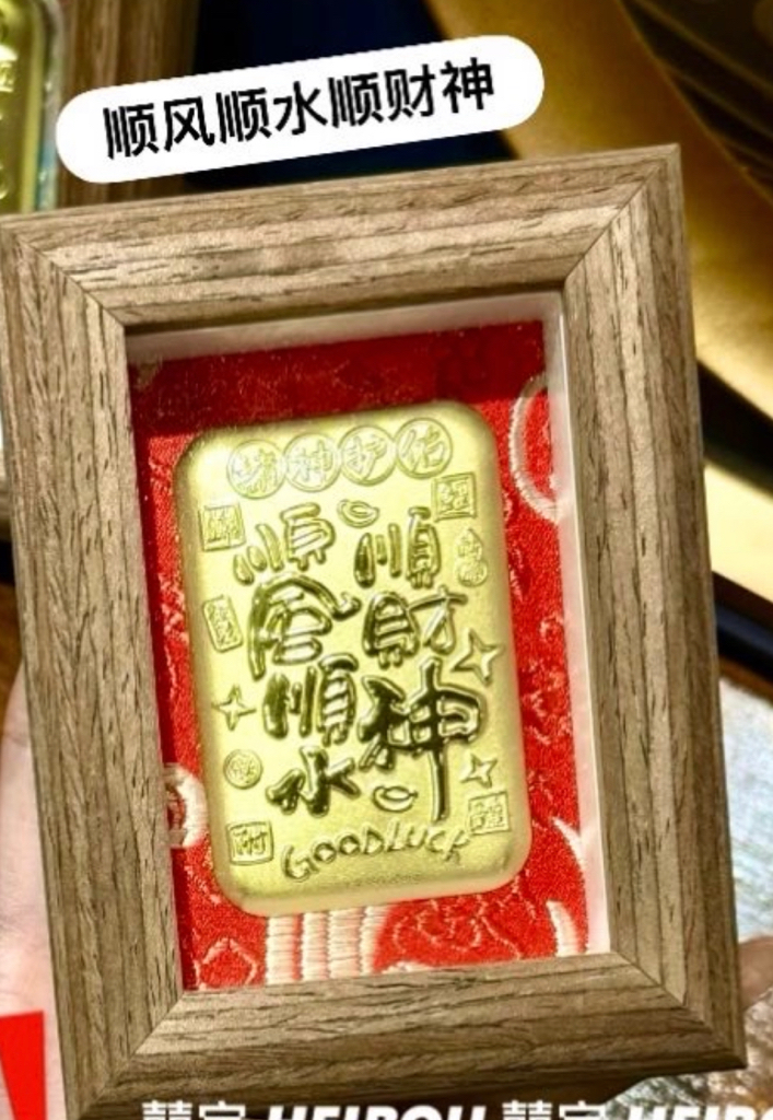 迎财旺福🧧足金小相框摆件