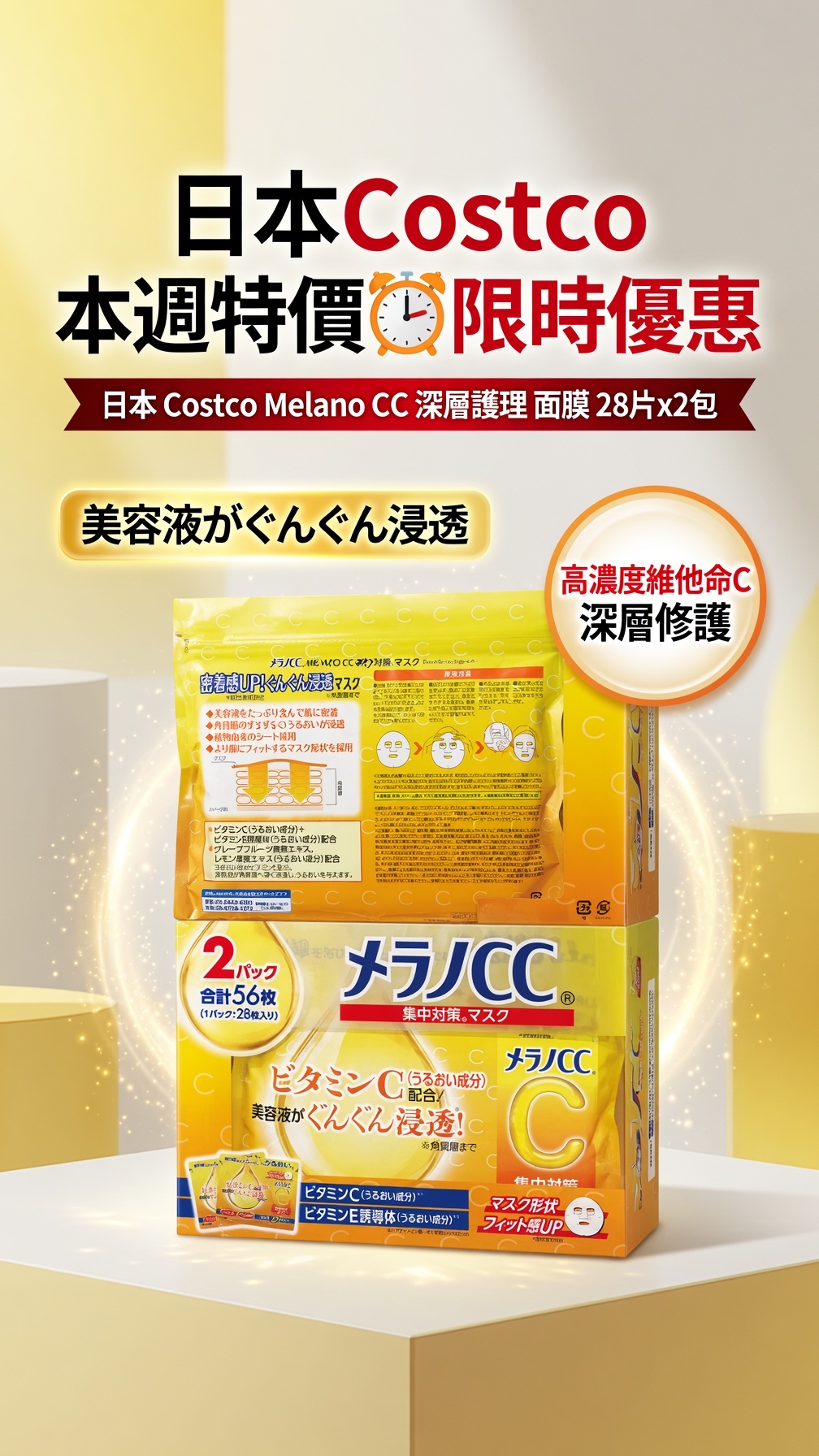 日本Costco 本週特價⏰限時優惠  日本 Costco Melano CC 深層護理 面膜 28片x2包
