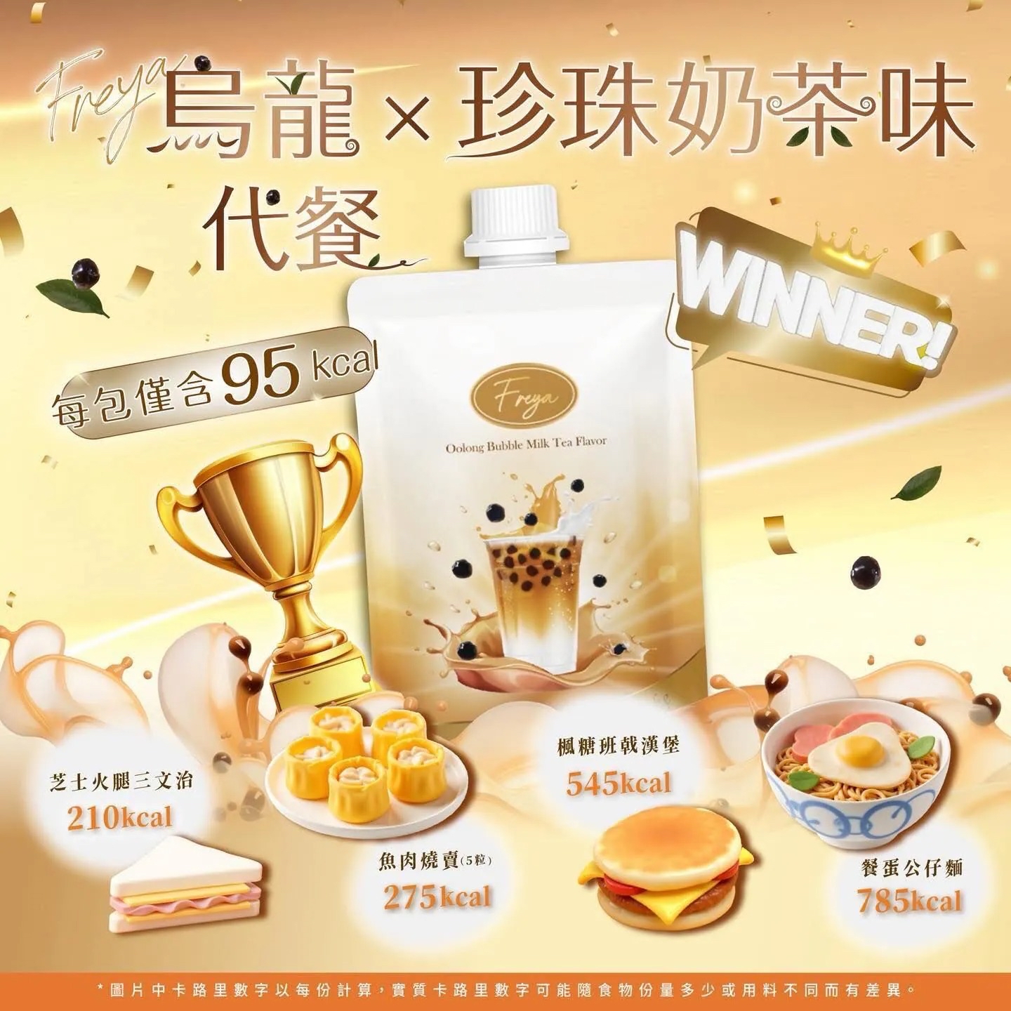 *Freya 榛果朱古力味代餐/烏龍珍珠奶茶味代餐 