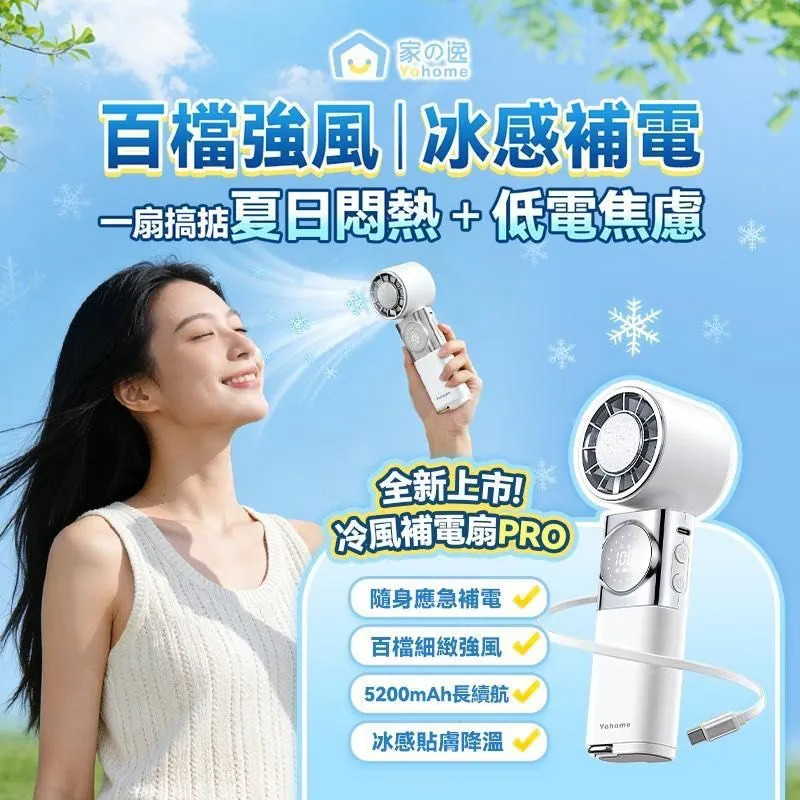 日本🇯🇵Yohome 百檔無極強風TEC冰感貼膚降溫長續航七合一應急補電多用隨身迷你風扇 PRO
