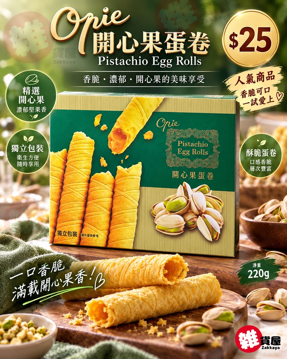 Opie 開心果蛋卷 220g