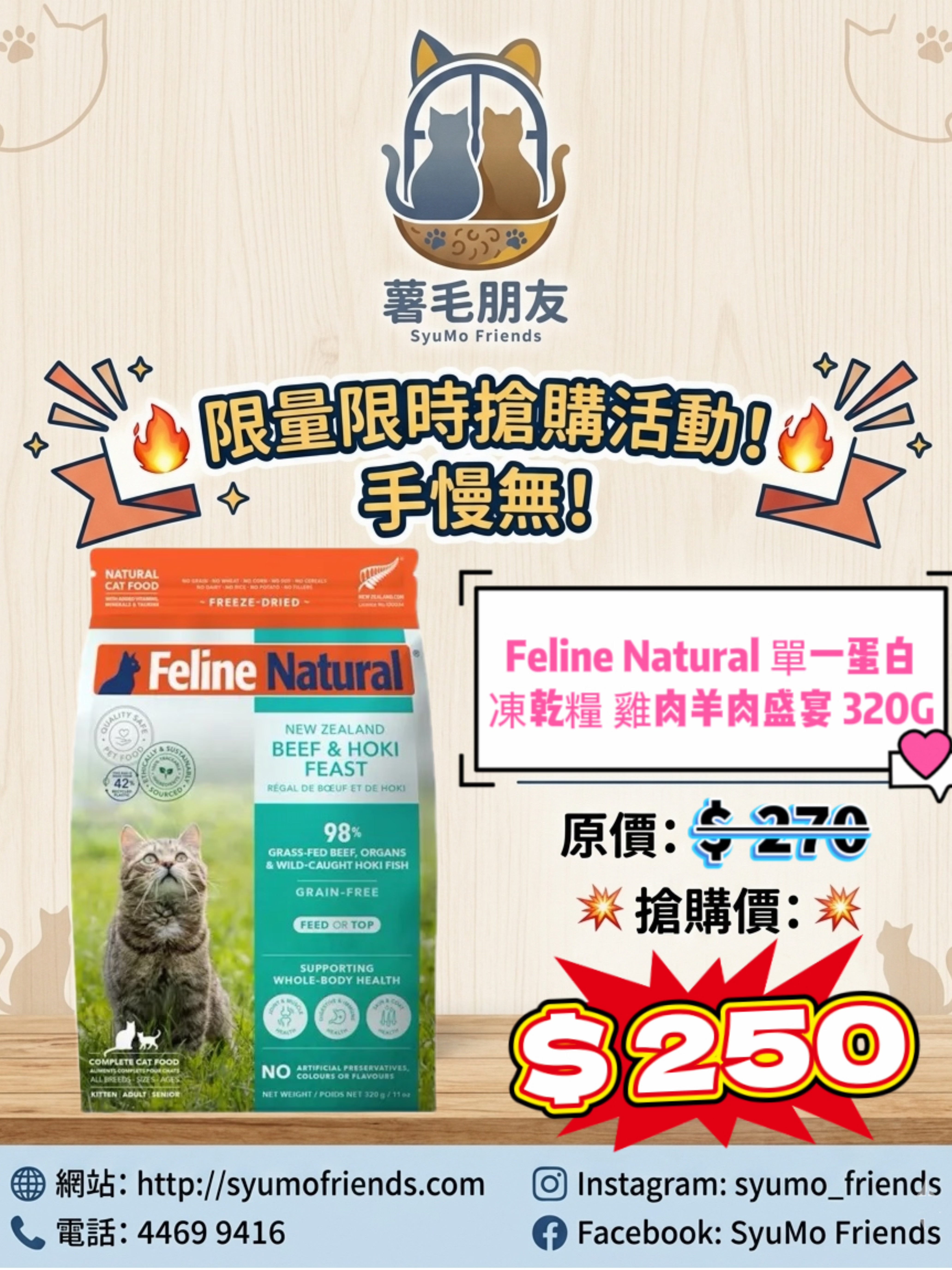 Feline Natural 單一蛋白凍乾貓糧 雞肉羊肉盛宴320g
