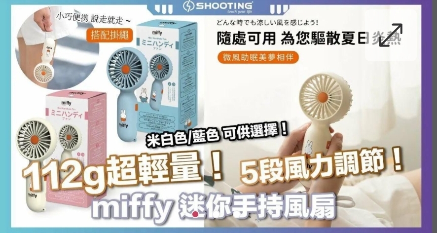 $109件.2件起$98件。miffy 迷你手持風扇