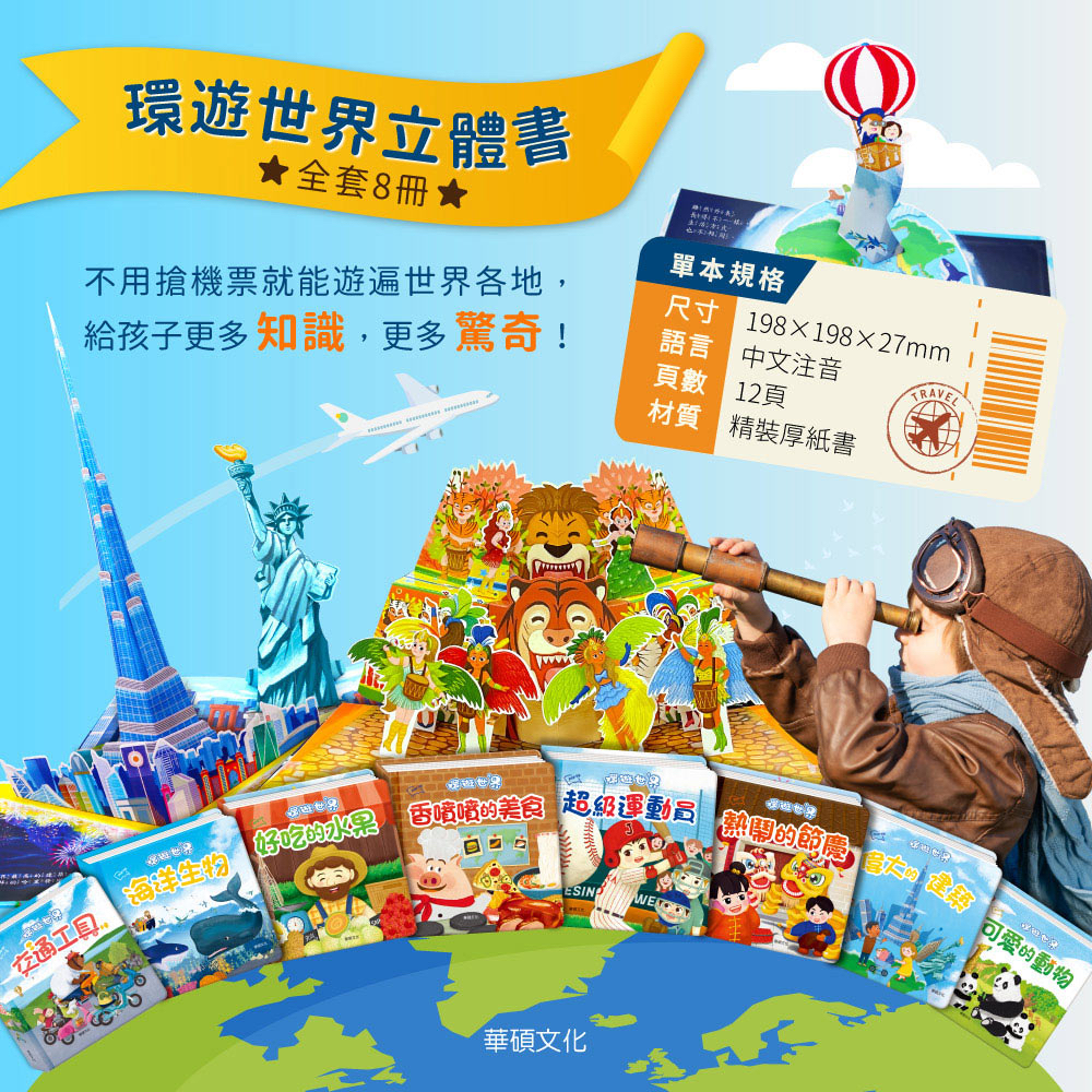 華碩 環遊世界3D立體書：香噴噴的美食