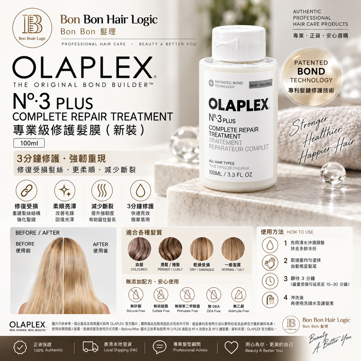 OLAPLEX No.3 Plus Complete Repair Treatment 100ml (新裝) 