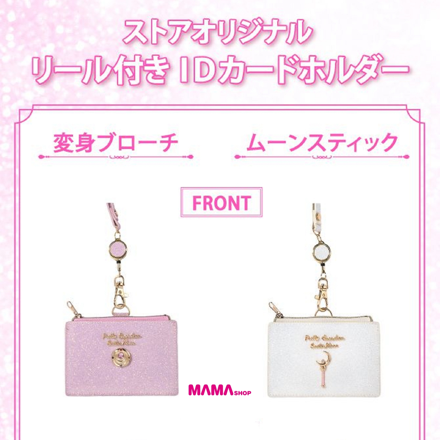 日本直送Sailor Moon Store 美少女戰士伸縮卡套