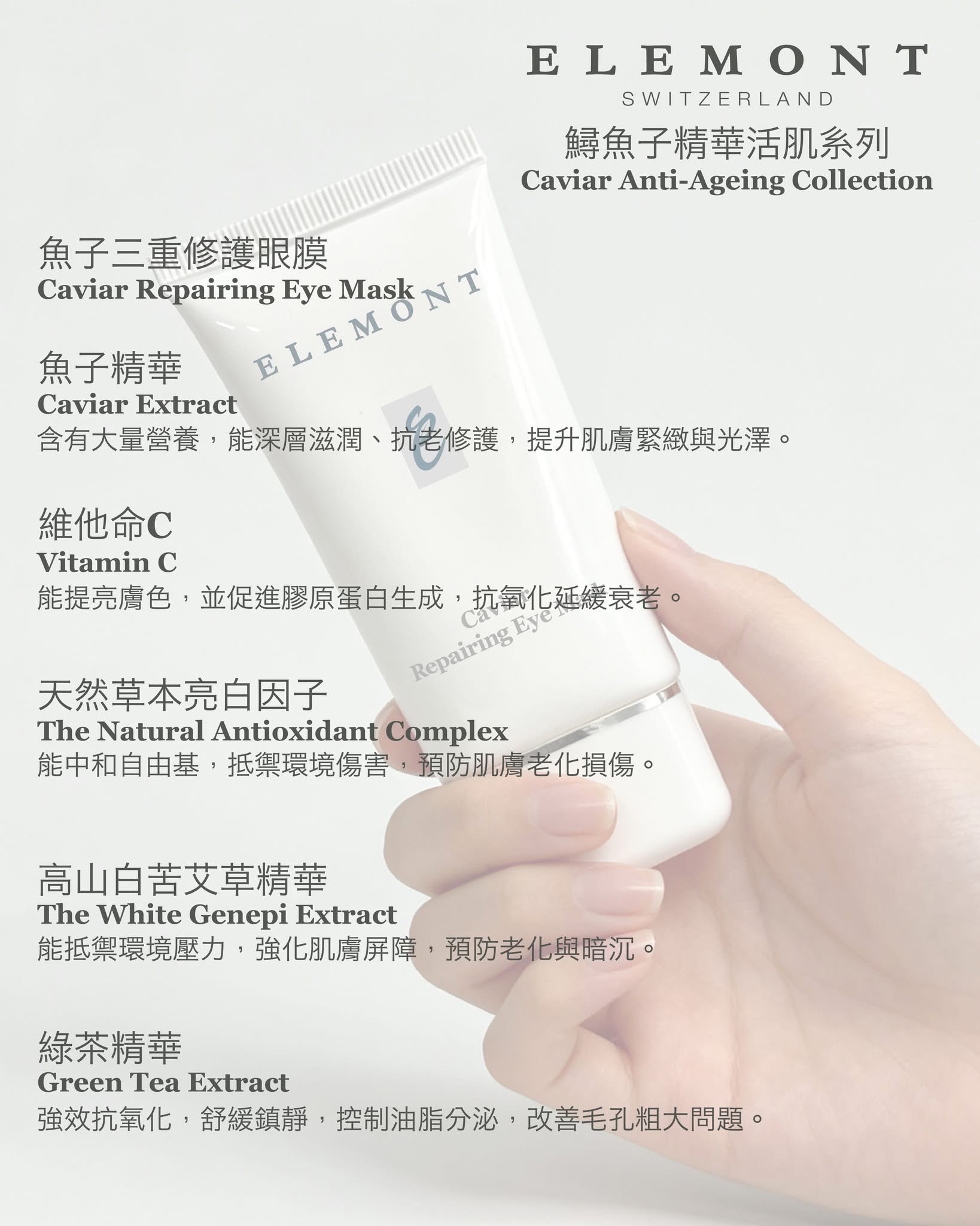 瑞士Elemont 魚子修護眼膜 30ml