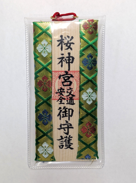 四月連線貨品 - 日本 櫻神宮 交通安全御守