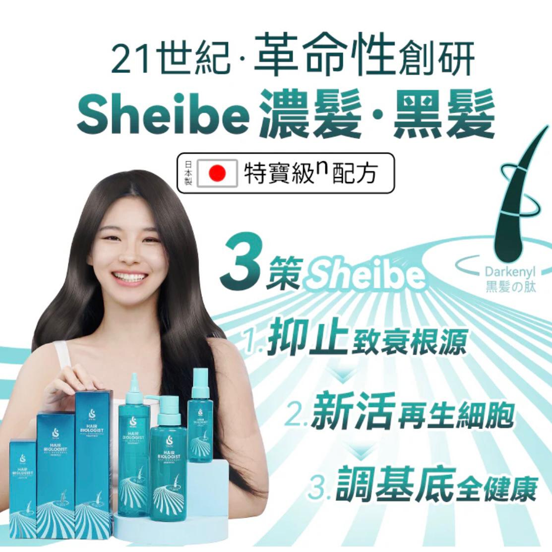 Sheibe黑髮寶系列