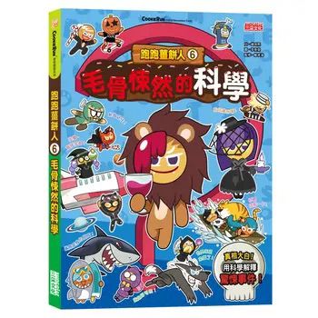 三采 跑跑薑餅人6：毛骨悚然的科學