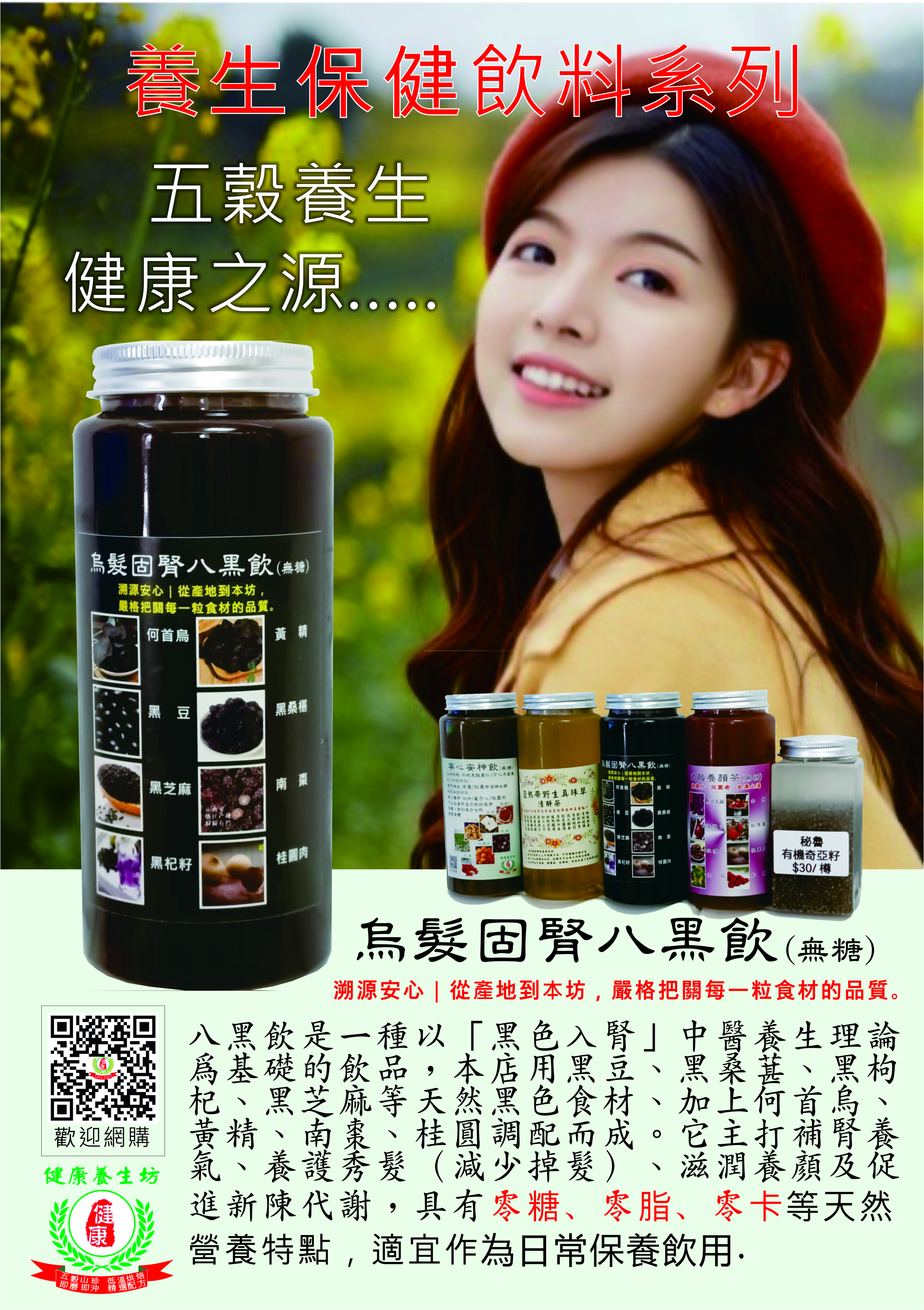 養生保健飲料系列-烏髮固腎八黑飲