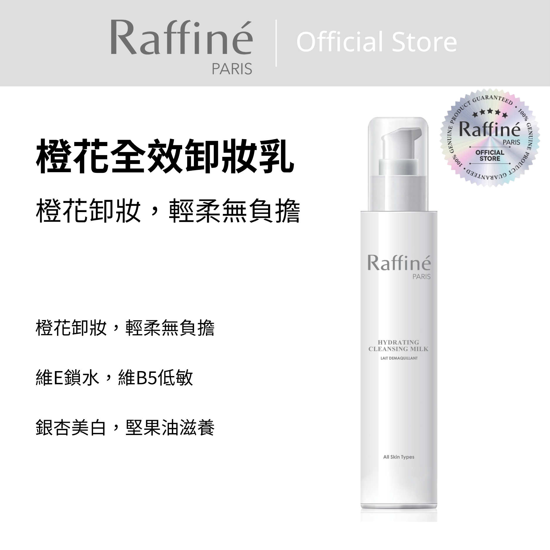 橙花全效卸妝乳 - R3072 200ml