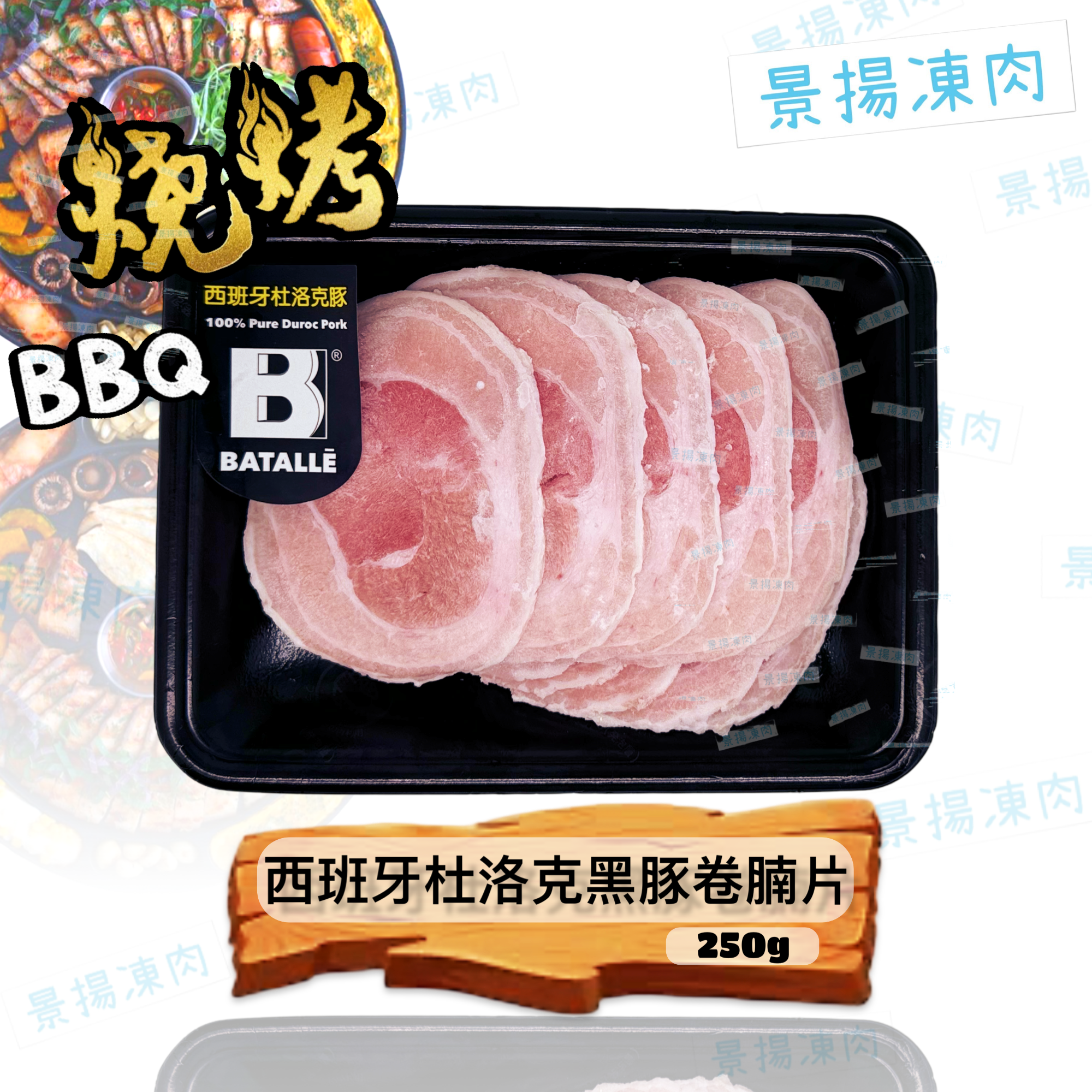 西班牙杜洛克黑豚卷腩片 250克