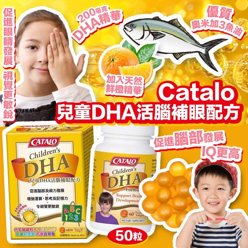 美國 🇺🇸 家得路 Catalo 🧡 橙味 兒童DHA活腦補眼配方 50粒