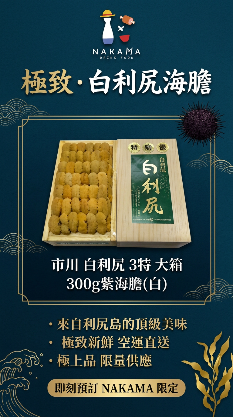 白利尻 海膽300g