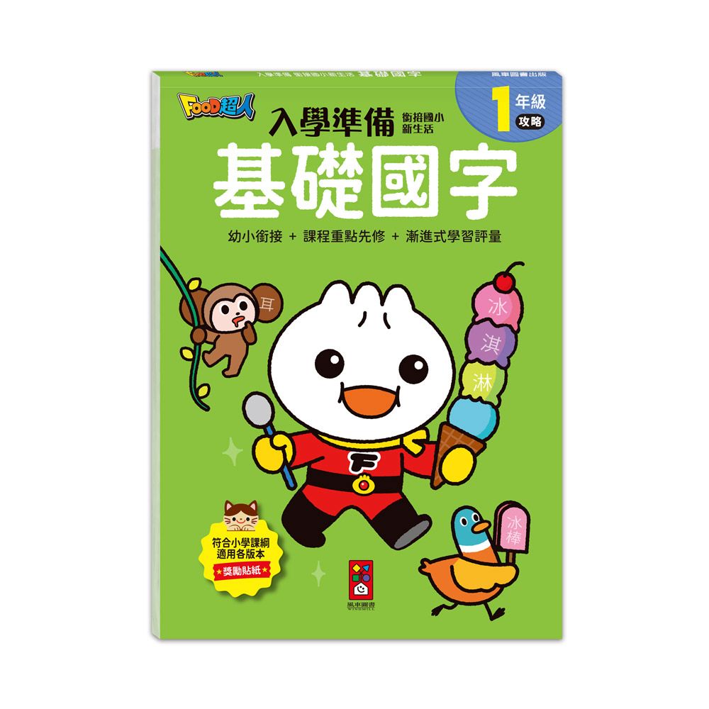 風車 FOOD超人入學準備-基礎國字
