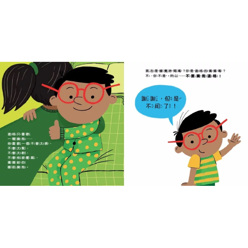 B318 【品格教育繪本：身體自主權／社交情緒】不要擁抱！(我不喜歡)：我的身體自己作主