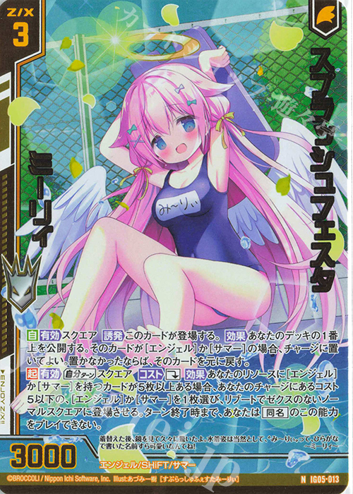 IG05-013 スプラッシュフェスタ ミーリィ (NH)