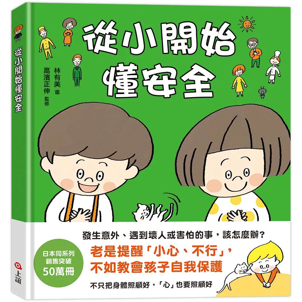 上誼 從小開始懂安全（42個希望孩子要學會，但大人不知道怎麼教的安全守則）