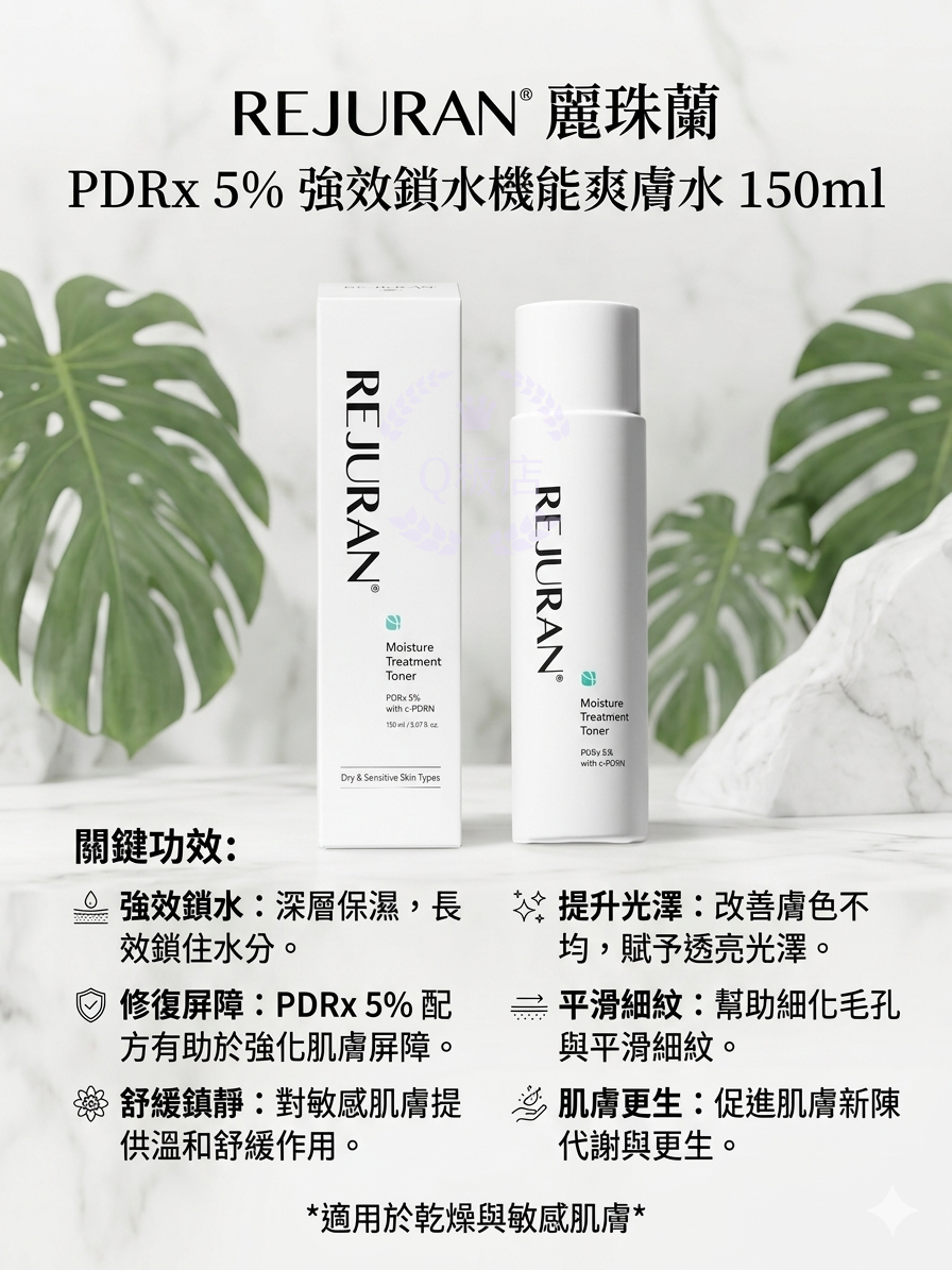 REJURAN Moisture Treatment Toner 麗珠蘭 PDRx 5%強效鎖水機能爽膚水 150ml