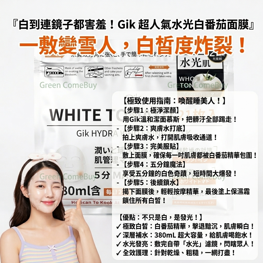 Gik 水光白番茄面膜 21片裝