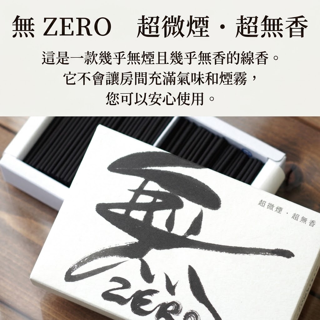 🔥🔥【日本製《無ZERO》無香極微煙迷你線香】