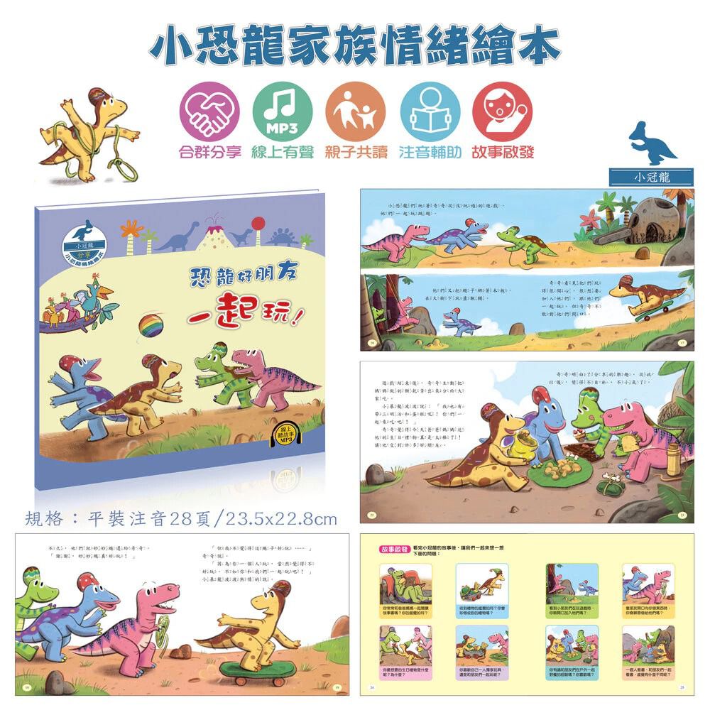 酷樂 小恐龍情緒繪本：恐龍好朋友一起玩!(合群分享)