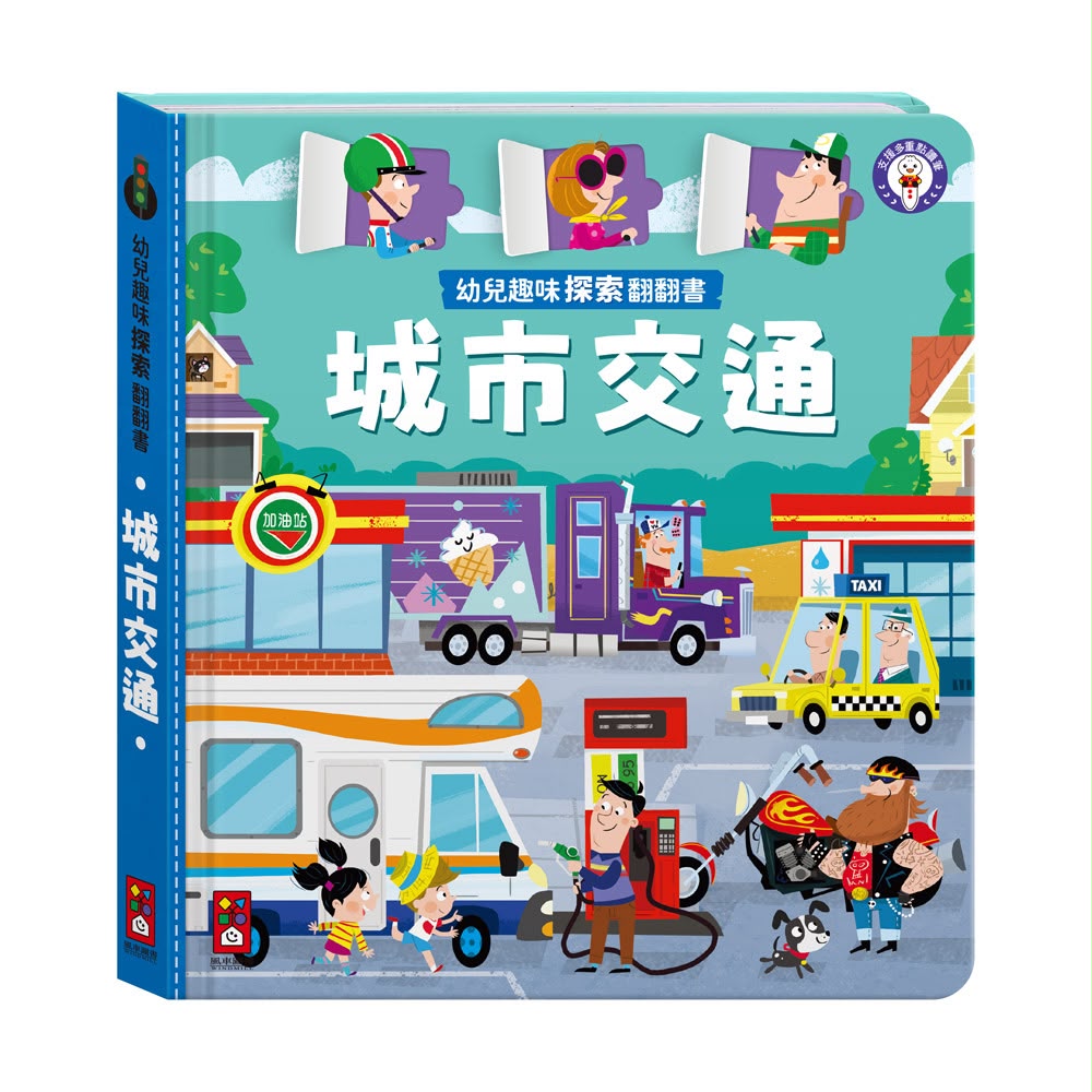 風車 幼兒趣味探索翻翻書-城市交通