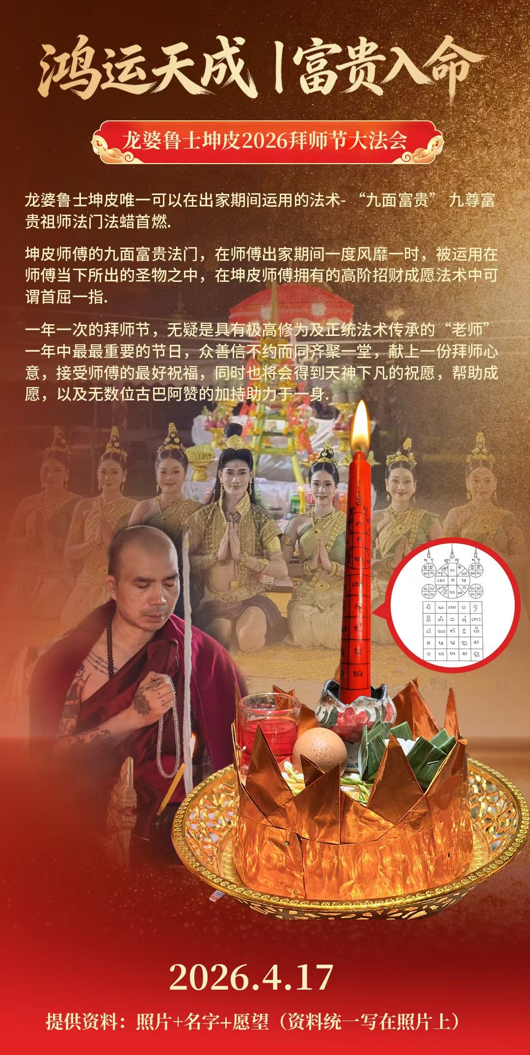 鴻運天成｜富貴入命 𝟐𝟎𝟐𝟔.𝟒.𝟏𝟕龍婆魯士坤皮2026拜師節大法會