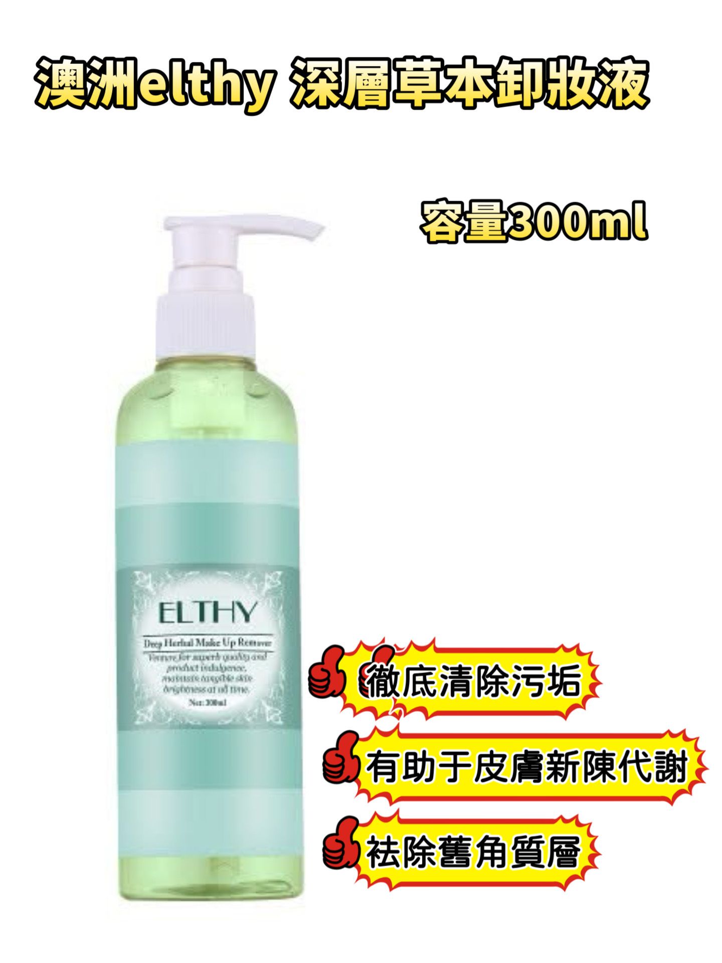 YW260777 - ELTHY深層草本卸妝液300ml